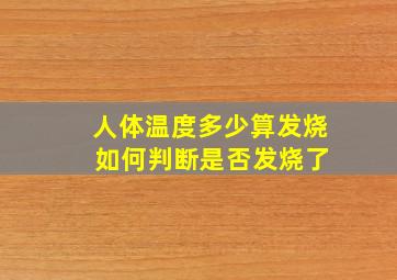 人体温度多少算发烧 如何判断是否发烧了